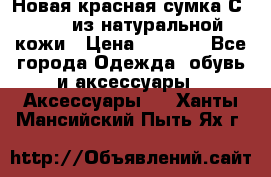 Новая красная сумка Сeline  из натуральной кожи › Цена ­ 4 990 - Все города Одежда, обувь и аксессуары » Аксессуары   . Ханты-Мансийский,Пыть-Ях г.